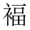褔字五行属什么-褔字起名的寓意-褔字意思