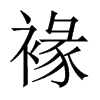 褖字五行属什么-褖字起名的寓意-褖字意思