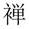 褝字五行属什么-褝字起名的寓意-褝字意思