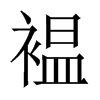 褞字五行属什么-褞字起名的寓意-褞字意思