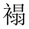 褟字五行属什么-褟字起名的寓意-褟字意思