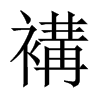 褠字五行属什么-褠字起名的寓意-褠字意思
