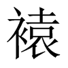 褤字五行属什么-褤字起名的寓意-褤字意思