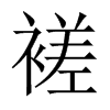 褨字五行属什么-褨字起名的寓意-褨字意思