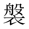 褩字五行属什么-褩字起名的寓意-褩字意思