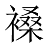 褬字五行属什么-褬字起名的寓意-褬字意思