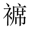褯字五行属什么-褯字起名的寓意-褯字意思
