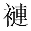 褳字五行属什么-褳字起名的寓意-褳字意思