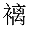 褵字五行属什么-褵字起名的寓意-褵字意思