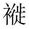褷字五行属什么-褷字起名的寓意-褷字意思