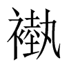褹字五行属什么-褹字起名的寓意-褹字意思