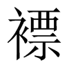 褾字五行属什么-褾字起名的寓意-褾字意思