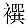襈字五行属什么-襈字起名的寓意-襈字意思