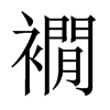襉字五行属什么-襉字起名的寓意-襉字意思