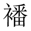襎字五行属什么-襎字起名的寓意-襎字意思