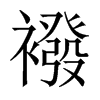 襏字五行属什么-襏字起名的寓意-襏字意思