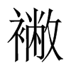 襒字五行属什么-襒字起名的寓意-襒字意思