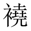 襓字五行属什么-襓字起名的寓意-襓字意思