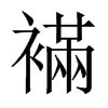 襔字五行属什么-襔字起名的寓意-襔字意思