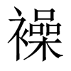 襙字五行属什么-襙字起名的寓意-襙字意思