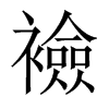 襝字五行属什么-襝字起名的寓意-襝字意思
