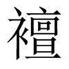 襢字五行属什么-襢字起名的寓意-襢字意思