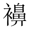 襣字五行属什么-襣字起名的寓意-襣字意思