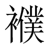 襥字五行属什么-襥字起名的寓意-襥字意思