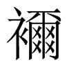 襧字五行属什么-襧字起名的寓意-襧字意思