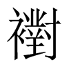 襨字五行属什么-襨字起名的寓意-襨字意思