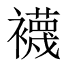襪字五行属什么-襪字起名的寓意-襪字意思
