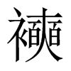 襫字五行属什么-襫字起名的寓意-襫字意思