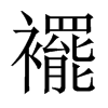 襬字五行属什么-襬字起名的寓意-襬字意思