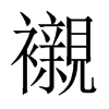 襯字五行属什么-襯字起名的寓意-襯字意思