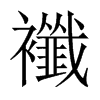 襳字五行属什么-襳字起名的寓意-襳字意思