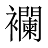 襴字五行属什么-襴字起名的寓意-襴字意思