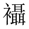 襵字五行属什么-襵字起名的寓意-襵字意思