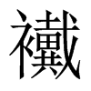 襶字五行属什么-襶字起名的寓意-襶字意思