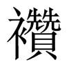 襸字五行属什么-襸字起名的寓意-襸字意思