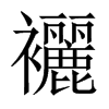 襹字五行属什么-襹字起名的寓意-襹字意思