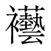 襼字五行属什么-襼字起名的寓意-襼字意思