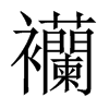 襽字五行属什么-襽字起名的寓意-襽字意思