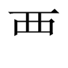 覀字五行属什么-覀字起名的寓意-覀字意思