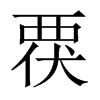 覄字五行属什么-覄字起名的寓意-覄字意思