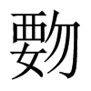覅字五行属什么-覅字起名的寓意-覅字意思