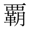 覇字五行属什么-覇字起名的寓意-覇字意思