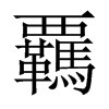 覊字五行属什么-覊字起名的寓意-覊字意思