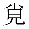 覍字五行属什么-覍字起名的寓意-覍字意思