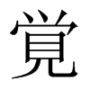 覚字五行属什么-覚字起名的寓意-覚字意思