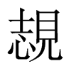 覟字五行属什么-覟字起名的寓意-覟字意思